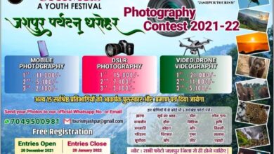 Photo of जशपुर पर्यटन को बढ़ावा देने हेतु फोटोग्राफी प्रतियोगिता का आयोजनफोटोग्राफी प्रतियोगिता तीन श्रेणीयों में मिलेगा इनाम